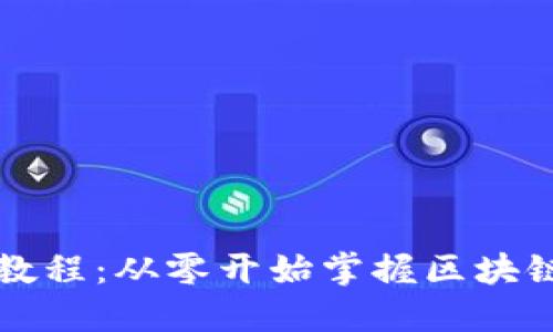 区块链金融新手教程：从零开始掌握区块链与加密资产投资