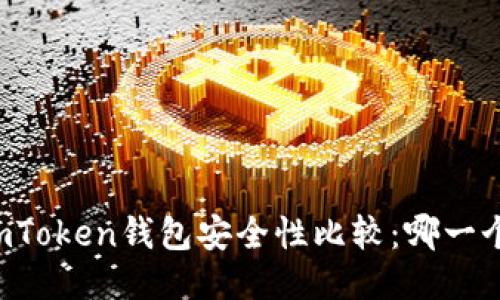 TPWallet与imToken钱包安全性比较：哪一个更值得信赖？