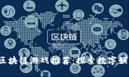 2023年区块链游戏推荐：探索数字娱乐的未来