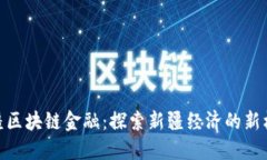 援疆区块链金融：探索新