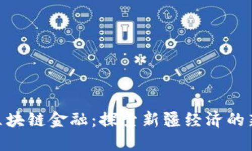 援疆区块链金融：探索新疆经济的新机遇