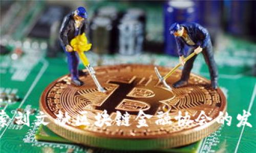  深入探索刘文献区块链金融协会的发展与影响