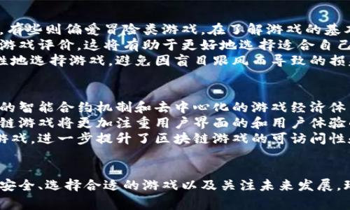   区块链游戏：难度分析与玩家体验探讨 / 

 guanjianci 区块链游戏, 游戏难度, 玩家体验, 区块链技术 /guanjianci 

引言
随着科技的不断进步，区块链游戏作为一种新兴的游戏模式，正逐渐吸引越来越多的玩家。区块链技术的引入，虽然带来了透明度和安全性，但也引发了关于游戏难度的讨论。究竟区块链游戏是否真的难度大？本文将对此进行深入分析，并探讨玩家在这一新兴领域的体验。

区块链游戏的概念
区块链游戏，顾名思义，利用区块链技术来实现游戏内部的经济体系和数据管理。在这类游戏中，玩家不仅能够享受到游戏的乐趣，还能通过玩游戏获得一定的经济利益。区块链技术确保了游戏内资产的唯一性和不可篡改性，这使得玩家能够真正拥有自己的虚拟物品。

区块链游戏的难度分析
区块链游戏的难度主要体现在多个层面，首先是技术学习的门槛。对于大多数普通玩家来说，理解区块链的运作机制以及加密货币的概念可能会造成一定的障碍。此外，区块链游戏往往需要玩家掌握一些特定的技能，例如如何安全地管理数字钱包、如何进行加密交易等。
其次，区块链游戏的玩法多样且复杂。在许多区块链游戏中，玩家需要在竞技与策略之间找到平衡，学习如何更好地管理自己的资源和资产。这种复杂的游戏机制对新手玩家可能会造成困扰，导致游戏的难度进一步增加。
然而，并不是所有的区块链游戏都是高难度的。市场上也存在一些设计友好的游戏，适合不同层次的玩家。游戏开发者在设计时越来越重视用户体验，力求使区块链游戏更加易于上手。

区块链游戏中的玩家体验
尽管区块链游戏在技术层面可能存在一定的学习曲线，但玩家在游戏中体验到的乐趣与成就感是无可替代的。在大多数区块链游戏中，玩家可以通过努力和策略逐步获得更高的成就和奖励，而这些奖励往往是真实的经济回报。
例如，许多玩家在成功地交易或赚取加密货币后，能够直接感受到经济利益，这种体验将他们与传统游戏区分开来。此外，玩家在区块链游戏中的资产是可交换的，具有实际价值，增强了他们的参与感和竞争动力。

与区块链游戏相关的常见问题

1. 玩区块链游戏需要掌握哪些基础知识？
在进入区块链游戏的世界之前，有几个基本的知识和技能是值得玩家主动学习的。首先是对区块链基本概念的了解，包括什么是去中心化、什么是智能合约、如何运作等。这些知识将帮助玩家更好地理解游戏背后的技术原理。
其次，玩家需要了解如何使用数字钱包。数字钱包是存储加密货币和游戏资产的地方，掌握数字钱包的使用方法将直接影响玩家的游戏体验。此外，了解加密货币的购买、交易和安全管理也是极其重要的。许多区块链游戏使用加密货币作为游戏内的基本交易手段，掌握这些基础知识将使玩家在游戏中更加得心应手。
最后，玩家还需主动了解游戏的机制和特色内容，许多区块链游戏与传统游戏在玩法和经济系统上有所不同。深入研究游戏机制能够帮助玩家更好地制定战略，并提高游戏中的胜率。

2. 区块链游戏的安全性如何保障？
区块链技术本质上具备高度的安全性，但在实际操作中，玩家仍需采取多种措施以确保其资产的安全。首先，选择信誉良好的数字钱包和交易平台是保障安全的第一步。许多网络安全问题源于玩家选择的不安全平台，选择知名的、支持双重验证的平台，将显著提高安全性。
其次，妥善管理私钥与助记词。私钥是玩家访问其数字资产的唯一凭证，丢失私钥或将其泄露可能导致资产被窃取。因此，玩家应当将私钥和助记词保存在安全的地方，并避免在公共场合进行敏感操作。
最后，玩家应当定期关注游戏和区块链社区的信息更新，以便及时了解可能存在的安全隐患和漏洞。如果发现游戏的安全性受到威胁，应果断撤回资产，以降低风险。

3. 如何选择适合自己的区块链游戏？
选择适合自己的区块链游戏需要综合考虑多个方面。首先，玩家应根据自身的兴趣和爱好选择游戏类型。例如，有些玩家喜欢策略类游戏，有些则偏爱冒险类游戏。在了解游戏的基本玩法和机制后，选择一款与个人兴趣相符的游戏可以大大提高游戏的乐趣。
其次，玩家可参考社区和玩家的评价。许多区块链游戏都有自己的社区，玩家可以通过论坛、社交媒体等渠道获取其他玩家的使用体验和游戏评价，这将有助于更好地选择适合自己的游戏。
另外，查看游戏的经济模型与收益机制也至关重要。每款区块链游戏的资产价值和收益机制都可能不同，了解这些机制将帮助玩家更理性地选择游戏，避免因盲目跟风而导致的损失。

4. 区块链游戏的未来发展趋势是什么？
区块链游戏作为一项新兴技术，面临着巨大的发展潜力与机遇。从技术层面看，随着区块链技术的不断成熟，未来的游戏将实现更加复杂的智能合约机制和去中心化的游戏经济体系。这将使游戏中的资产交换更加安全和便捷。
此外，随着玩家的参与人数不断增加，区块链游戏将迎来新的创新与发展。越来越多的游戏开发者意识到玩家体验的重要性，未来的区块链游戏将更加注重用户界面的和用户体验的提升。
最后，区块链与云游戏等新兴技术的结合，或将为区块链游戏带来新的发展机遇。云游戏的快速发展使得玩家能够在不同的设备上畅享游戏，进一步提升了区块链游戏的可访问性和流行度。

结论
区块链游戏作为一种新兴的游戏形式，尽管在某些方面存在难度，但同时也带来了独特的玩家体验和经济收益。通过了解基本知识、保障安全、选择合适的游戏以及关注未来发展，玩家可以在这片新天地中获得更多的乐趣与挑战。区块链游戏的未来将会更加光明，期待着它为我们带来更多的惊喜与可能性。