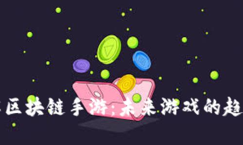 深入了解区块链手游：未来游戏的趋势与发展