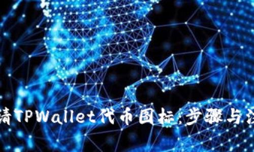 如何申请TPWallet代币图标：步骤与注意事项