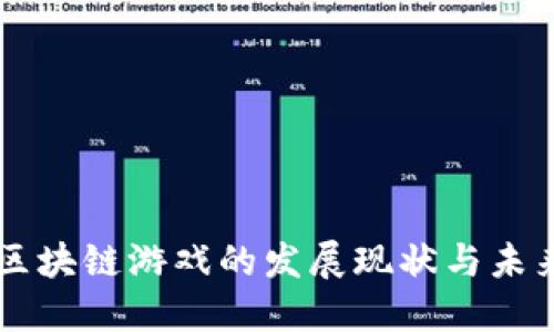 中国区块链游戏的发展现状与未来展望