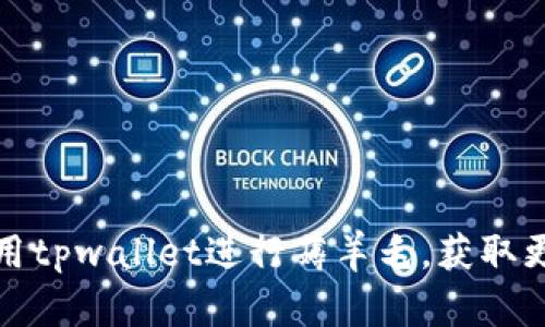 如何利用tpwallet进行薅羊毛，获取更多收益