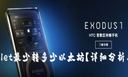 tpwallet最少转多少以太坊？详细分析与解答