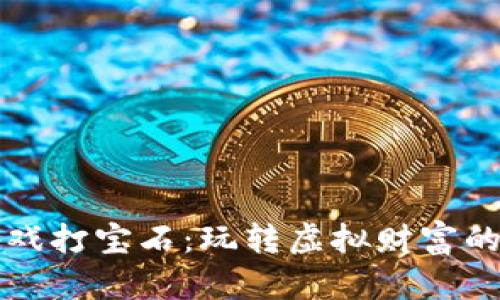 区块链游戏打宝石：玩转虚拟财富的新兴趋势