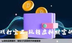 区块链游戏打宝石：玩转