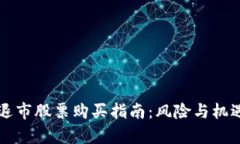 区块链金融退市股票购买