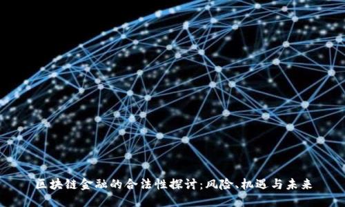 区块链金融的合法性探讨：风险、机遇与未来