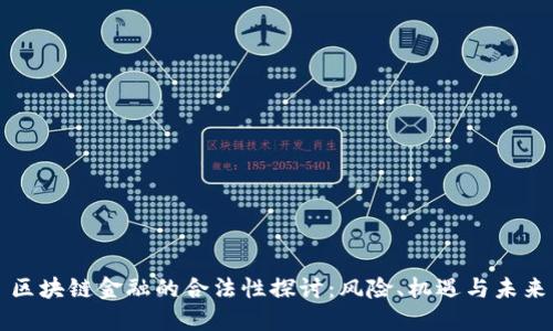 区块链金融的合法性探讨：风险、机遇与未来