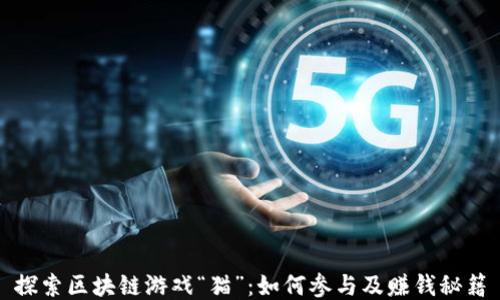 
探索区块链游戏“猫”：如何参与及赚钱秘籍