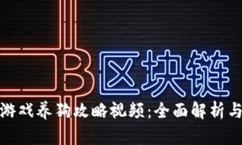 : 区块链游戏养狗攻略视频：全面解析与实用技巧