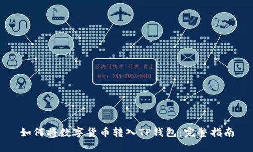 如何将数字货币转入TP钱包：完整指南