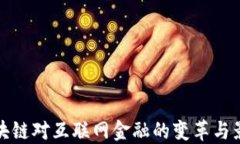 区块链对互联网金融的变