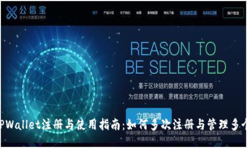 ## TPWallet注册与使用指南：如何多次注册与管理多个钱包?