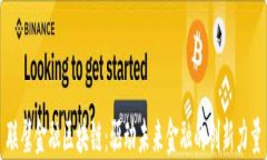 联璧金融区块链：驱动未