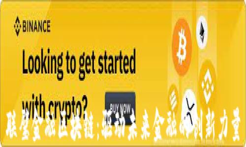 
联璧金融区块链：驱动未来金融的创新力量