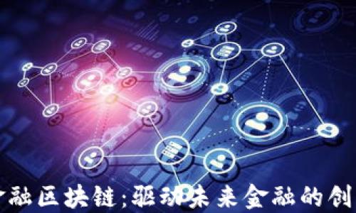 
联璧金融区块链：驱动未来金融的创新力量