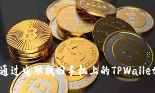 如何通过电脑找回手机上的TPWallet钱包