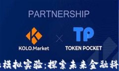 典阅区块链金融模拟实验