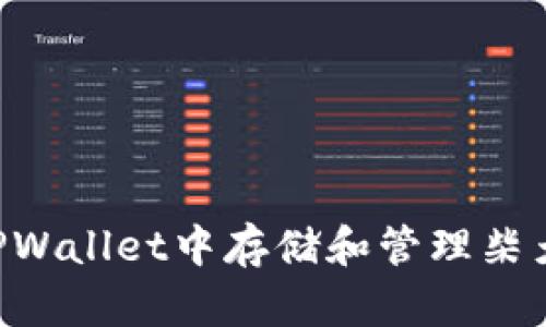 : 如何在TPWallet中存储和管理柴犬币（SHIB）