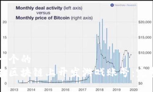 思考一个的  
如何在区块链上开发游戏账号：完整指南