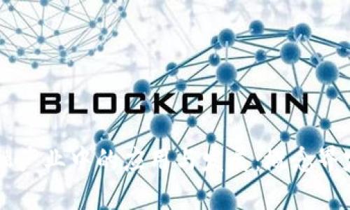 区块链在金融产业中的应用与发展：概念界定与前景分析