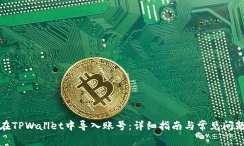 如何在TPWallet中导入账号：详细指南与常见问题解答