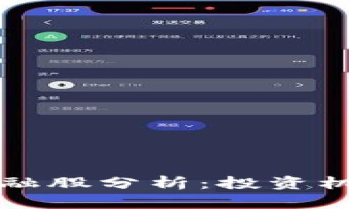 深圳区块链金融股分析：投资机会与市场前景