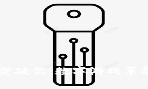 区块链游戏用户突破亿：数字游戏革命的未来趋势分析