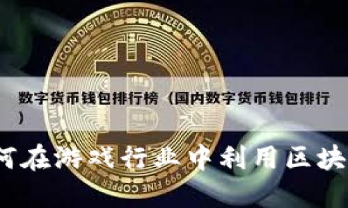 区块链创业：如何在游戏行业中利用区块链技术实现成功