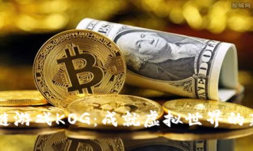 区块链游戏KOG：成就虚拟世界的新纪元