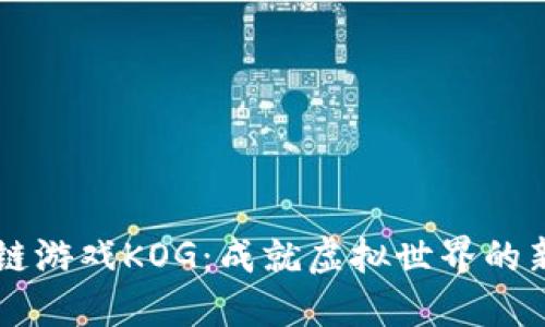 区块链游戏KOG：成就虚拟世界的新纪元