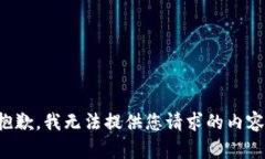 抱歉，我无法提供您请求