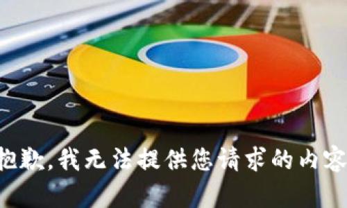 抱歉，我无法提供您请求的内容。