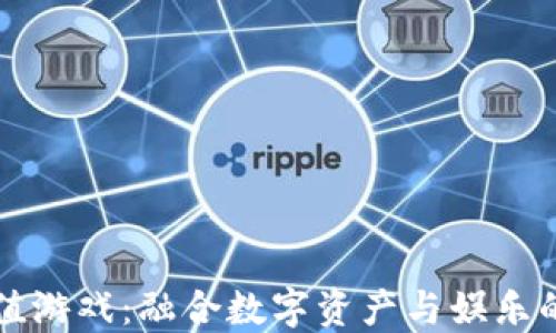 
区块链价值游戏：融合数字资产与娱乐的未来趋势