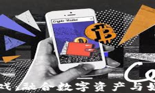 
区块链价值游戏：融合数字资产与娱乐的未来趋势