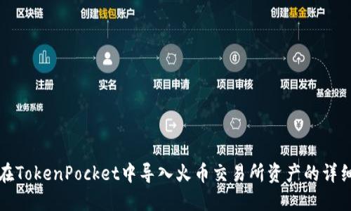 如何在TokenPocket中导入火币交易所资产的详细指南