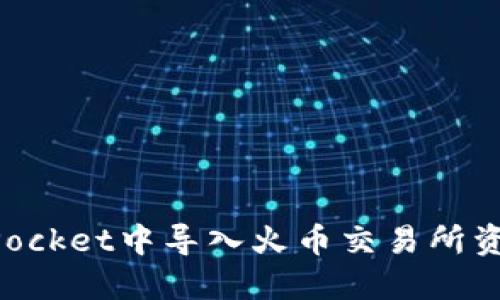 如何在TokenPocket中导入火币交易所资产的详细指南