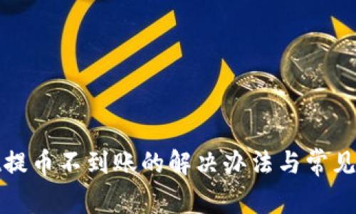 tpwallet提币不到账的解决办法与常见问题解析