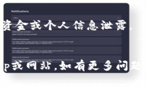 在TP钱包（TP Wallet）中输入网址通常是指使用钱包中的浏览器功能来访问去中心化应用（DApps）或其他区块链相关网站。以下是在TP钱包中输入网址的一般步骤：

1. **打开TP钱包应用**：首先，确保你已经安装了TP钱包，并且已经成功登录到你的钱包账户。

2. **访问DApp浏览器**：在TP钱包的主界面上，寻找DApp或浏览器的选项。通常这个选项在底部菜单栏中。

3. **输入网址**：
   - 点击进入DApp浏览器后，在浏览器的地址栏中可以输入你想要访问的DApp网址。
   - 如果你在寻找具体的DApp，可以在搜索框中键入DApp的名称或直接输入完整的网址（例如：`https://your-dapp-url.com`）。

4. **确认和加载**：输入网址后，点击确认或“前往”，浏览器会加载你所输入的网址。

5. **使用功能**：一旦加载完成，你就可以使用该DApp或网站的功能，例如进行交易、参与投票、查看信息等。

### 注意事项
- 确保你访问的网址是安全的，避免进入不明或未知网站，以防止损失资金或个人信息泄露。
- 有些平台可能会要求你连接钱包以进行交易或其他操作。

通过以上步骤，你应该能够在TP钱包中成功输入网址并访问相关的DApp或网站。如有更多问题，请参考TP钱包的官方指南或支持文档。