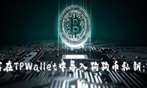 优质如何在TPWallet中导入狗狗币私钥：完整指南