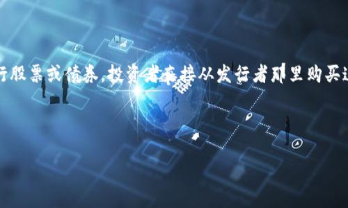 在金融领域中，一级市场通常是指证券或其他金融工具首次发行的市场，通常涉及公司发行股票或债券，投资者直接从发行者那里购买这些证券。TPWallet是一个数字钱包，而不是证券发行平台，因此它不属于传统的一级市场。

下面将深入探讨TPWallet的相关概念、功能以及其在区块链和数字货币领域的位置。

### TPWallet：数字资产管理与交易的最佳选择