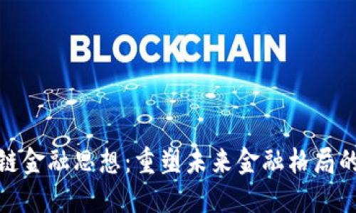 思想区块链金融思想：重塑未来金融格局的创新理念