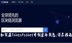 如何在TokenPocket中创建冷钱