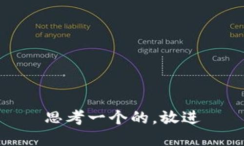 思考一个的，放进