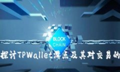 深入探讨TPWallet滑点及其对
